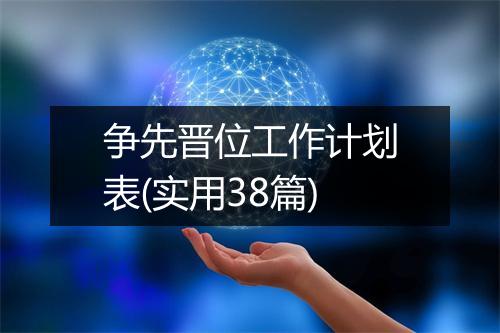 争先晋位工作计划表(实用38篇)