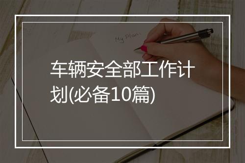 车辆安全部工作计划(必备10篇)
