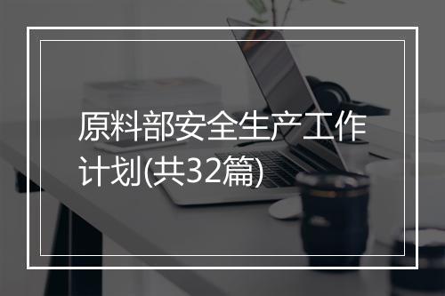 原料部安全生产工作计划(共32篇)