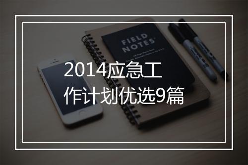 2014应急工作计划优选9篇