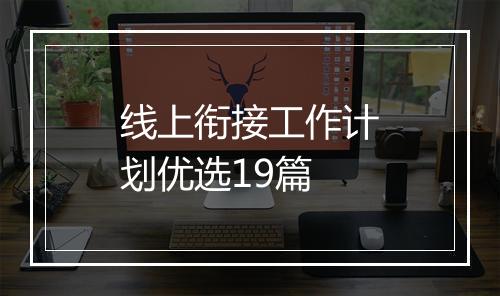 线上衔接工作计划优选19篇