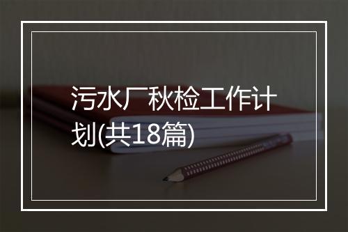 污水厂秋检工作计划(共18篇)