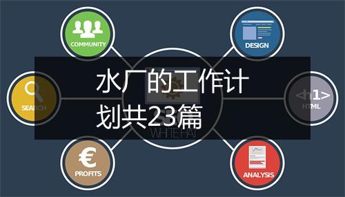 水厂的工作计划共23篇