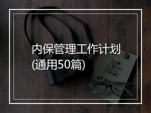 内保管理工作计划(通用50篇)