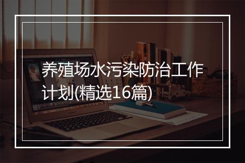 养殖场水污染防治工作计划(精选16篇)