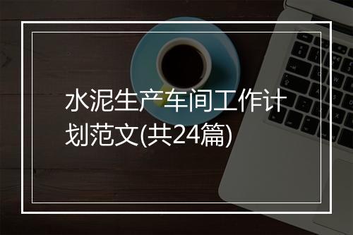 水泥生产车间工作计划范文(共24篇)