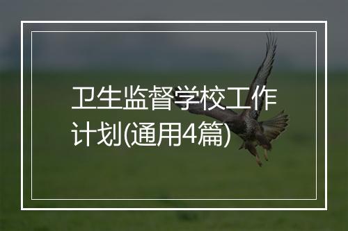 卫生监督学校工作计划(通用4篇)