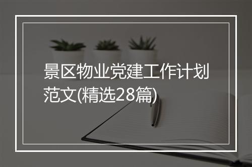 景区物业党建工作计划范文(精选28篇)