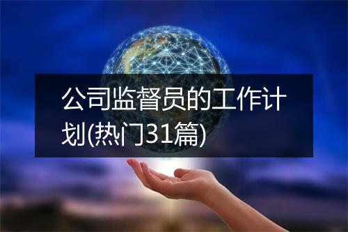 公司监督员的工作计划(热门31篇)