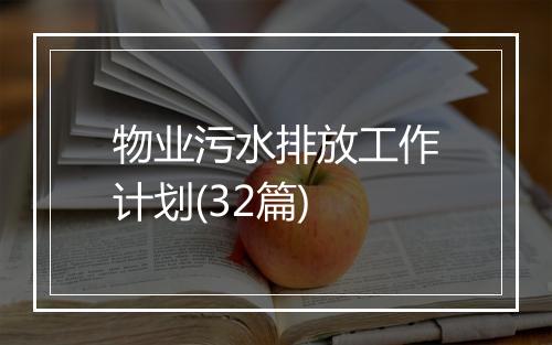 物业污水排放工作计划(32篇)