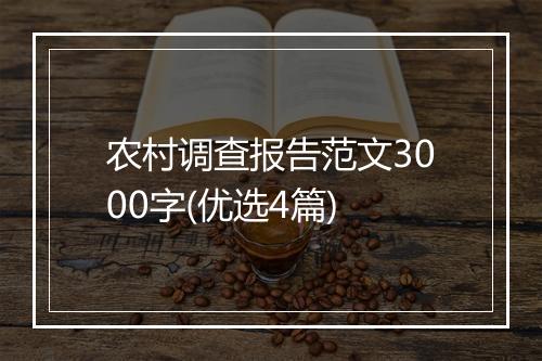 农村调查报告范文3000字(优选4篇)