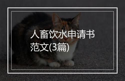 人畜饮水申请书范文(3篇)