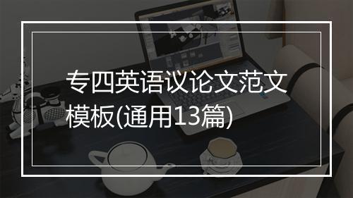 专四英语议论文范文模板(通用13篇)