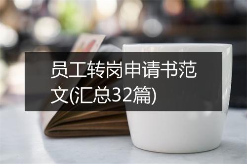 员工转岗申请书范文(汇总32篇)