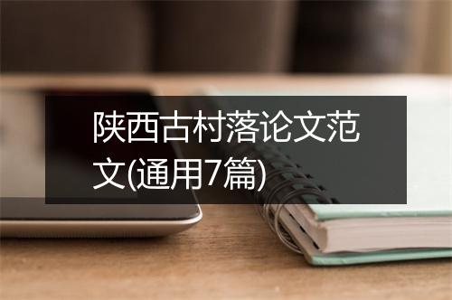 陕西古村落论文范文(通用7篇)
