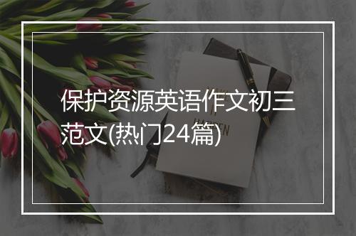 保护资源英语作文初三范文(热门24篇)