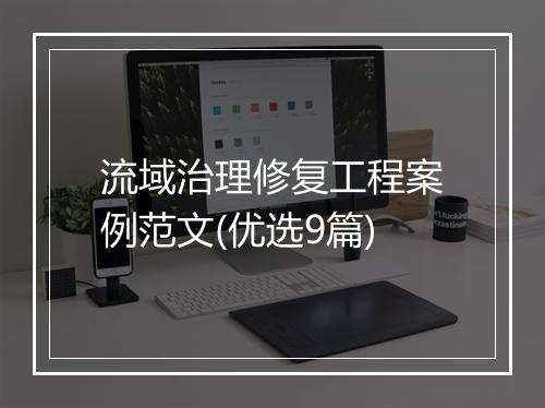 流域治理修复工程案例范文(优选9篇)