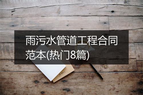 雨污水管道工程合同范本(热门8篇)