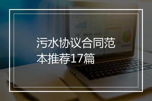 污水协议合同范本推荐17篇
