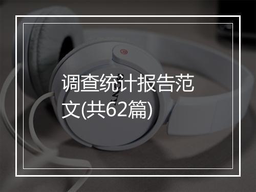 调查统计报告范文(共62篇)