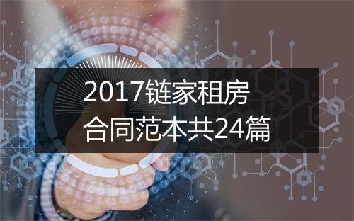 2017链家租房合同范本共24篇