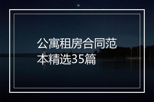 公寓租房合同范本精选35篇
