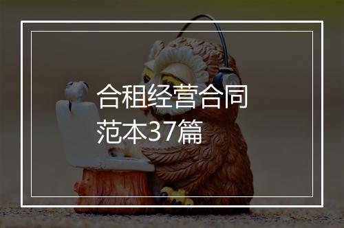 合租经营合同范本37篇
