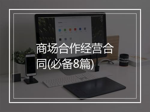 商场合作经营合同(必备8篇)
