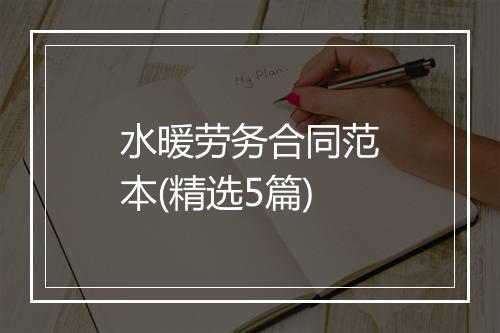 水暖劳务合同范本(精选5篇)