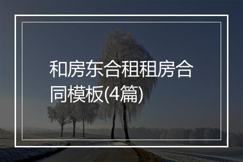和房东合租租房合同模板(4篇)