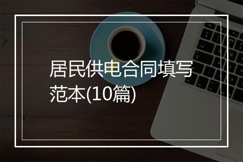 居民供电合同填写范本(10篇)