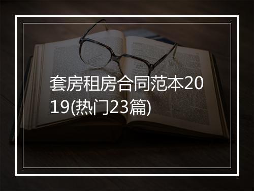 套房租房合同范本2019(热门23篇)