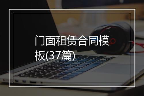 门面租赁合同模板(37篇)