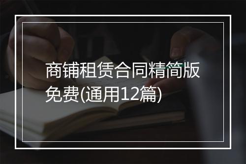 商铺租赁合同精简版免费(通用12篇)
