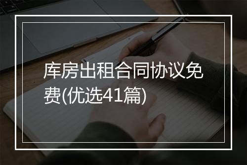 库房出租合同协议免费(优选41篇)