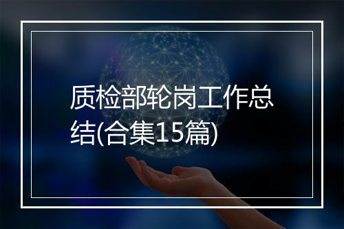 质检部轮岗工作总结(合集15篇)