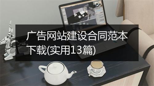 广告网站建设合同范本下载(实用13篇)