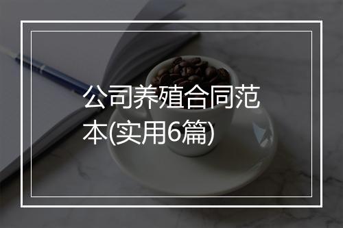 公司养殖合同范本(实用6篇)