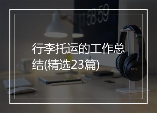 行李托运的工作总结(精选23篇)