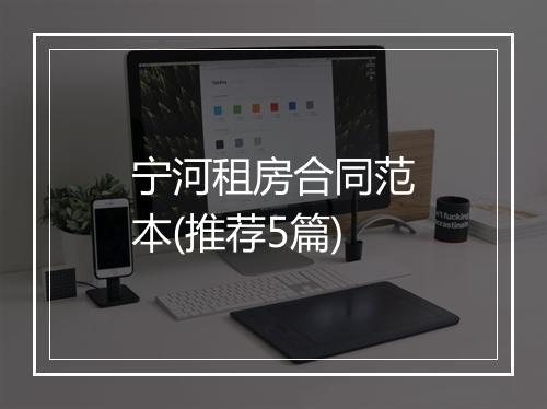宁河租房合同范本(推荐5篇)