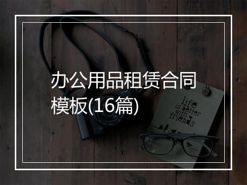 办公用品租赁合同模板(16篇)