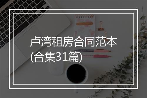 卢湾租房合同范本(合集31篇)