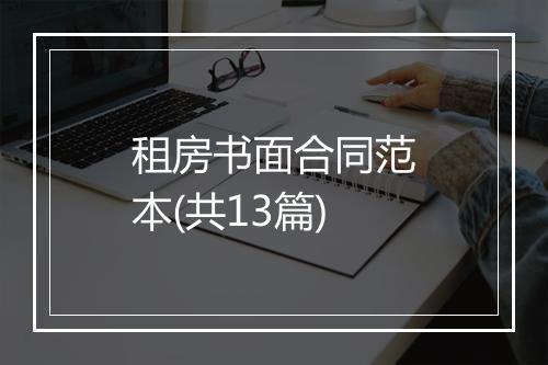 租房书面合同范本(共13篇)