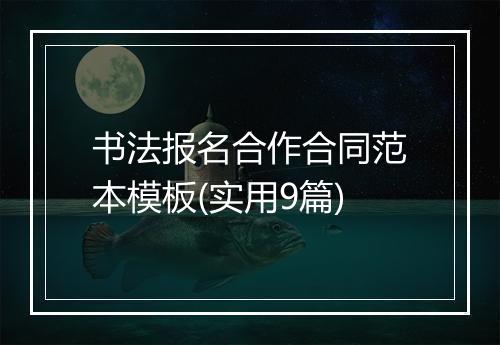 书法报名合作合同范本模板(实用9篇)