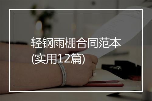 轻钢雨棚合同范本(实用12篇)