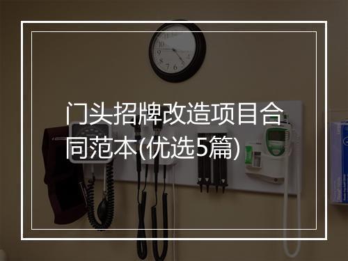 门头招牌改造项目合同范本(优选5篇)