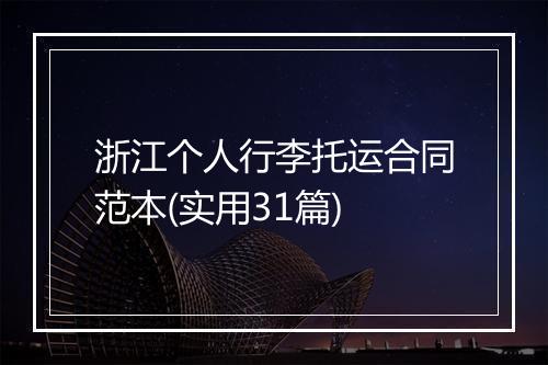 浙江个人行李托运合同范本(实用31篇)