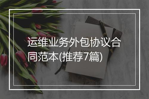 运维业务外包协议合同范本(推荐7篇)