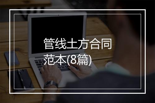 管线土方合同范本(8篇)