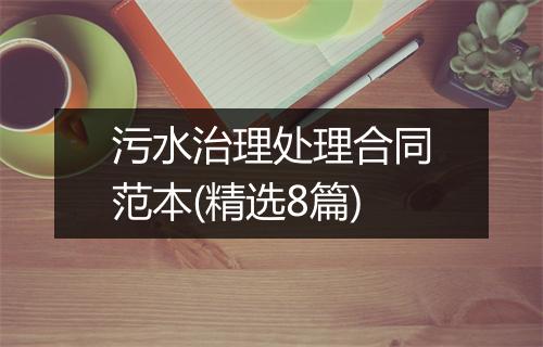 污水治理处理合同范本(精选8篇)
